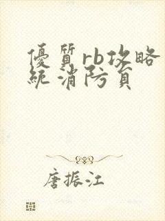 优质rb攻略系统消防员