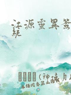 江源灵异签到系统