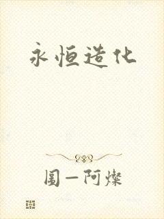 永恒造化