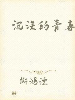 沉没的青春年华