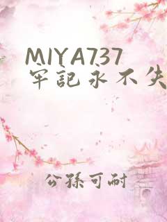MIYA737牢记永不失联