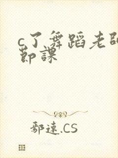 c了舞蹈老师一节课