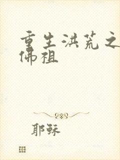 重生洪荒之我是佛祖