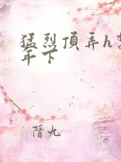 猛烈顶弄h禁欲年下