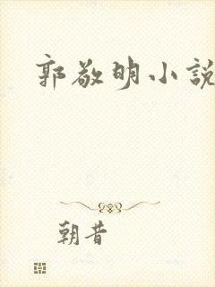 郭敬明小说全集