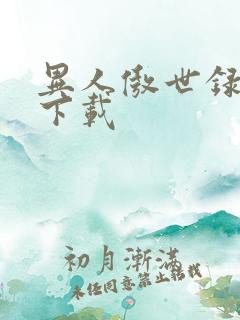 异人傲世录全集下载