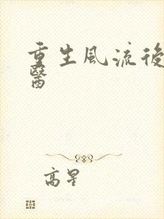 重生风流后宫御医