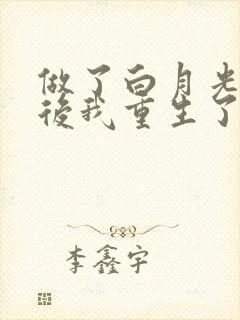 做了白月光替身后我重生了