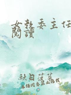 女教委主任免费阅读