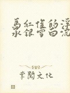 马红俊的浮神传承银雪白沉香