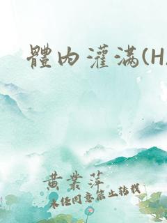 体内灌满(H)