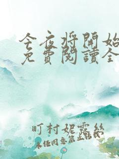 今夜将开始小说免费阅读全文