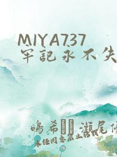 MIYA737牢记永不失联