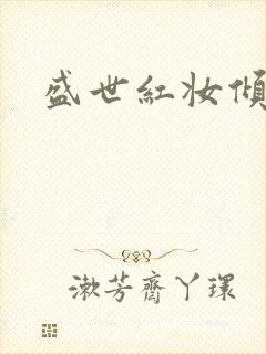 盛世红妆倾天下