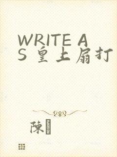 WRITE AS 皇上扇打