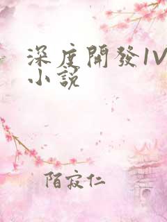 深度开发1V3小说