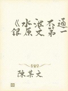 《水泄不通》金银原文第一节