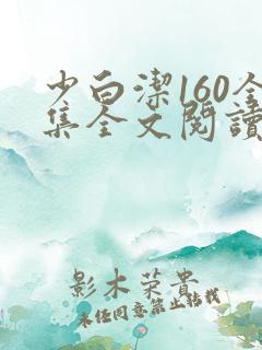少白洁160全集全文阅读