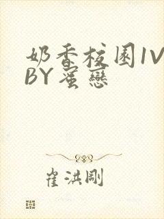 奶香校园1V1BY蜜恋