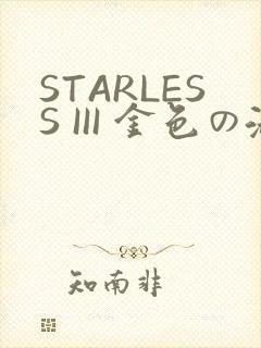 STARLESS III 金色の淑女