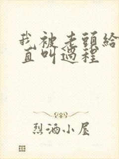 我被老头给添的直叫过程