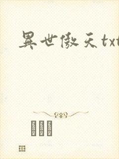异世傲天txt
