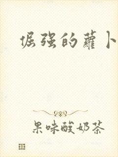 倔强的萝卜下载