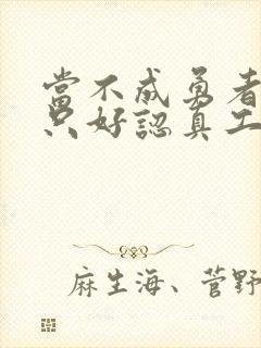 当不成勇者的我只好认真工作了