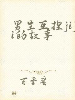 男生互捏jiji的故事