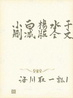 小白杨水千丞无删减版全文免费阅读
