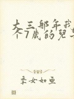 大三那年我有了个7岁的儿子