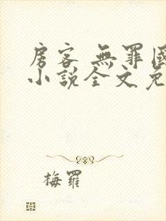 房客 无罪国度小说全文免费阅读无广告