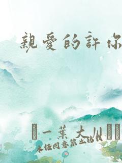 亲爱的许你来生