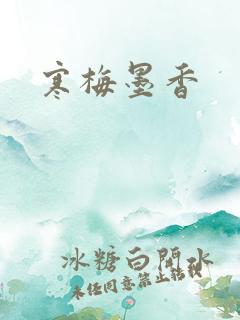 寒梅墨香