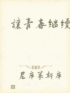 让青春继续下载