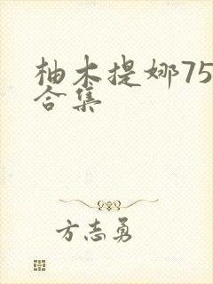 柚木提娜75部合集