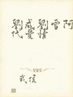 刘成刘雪阿豪当代爱情