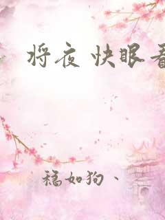 将夜 快眼看书