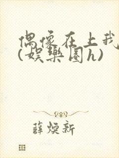 偶像在上我在下(娱乐圈h)