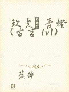 玖月晞 青灯 (古言 1v1)