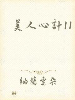 美人心计11