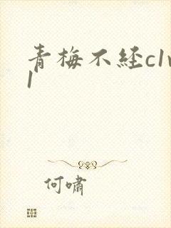 青梅不经c1v1