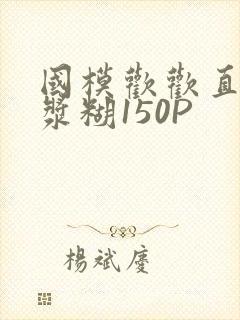 国模欢欢直冒白浆糊150P