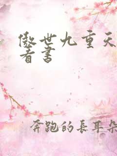 傲世九重天快眼看书