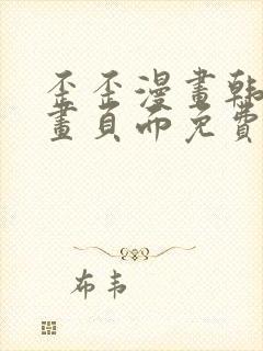 歪歪漫画韩漫漫画页面免费