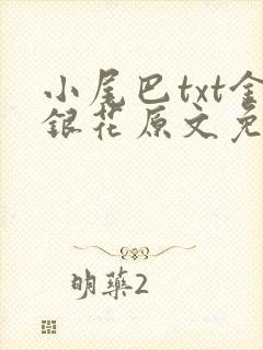 小尾巴txt金银花原文免费阅读