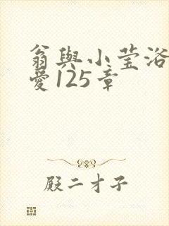 翁与小莹浴室欢爱125章