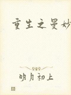 重生之曼妙医师