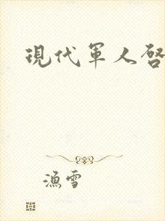 现代军人启示录