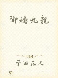 御娇九龙